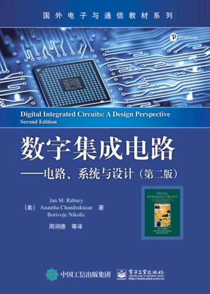 數字集成電路 電路 系統與設計 第二版